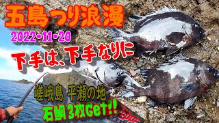 下手は、下手なりに！／五島つり浪漫・2022年11月20日 秋磯 嵯峨島／平瀬の地初釣行