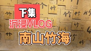 溧阳南山竹海 vlog 下集：探秘竹博馆，邂逅国宝，勇攀吴越弟一峰