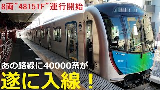 [Seibu Railway 40000 series] 8-car train 48151F enters Toshimaen Station