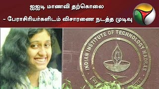 ஐஐடி மாணவி தற்கொலை - பேராசிரியர்களிடம் விசாரணை நடத்த முடிவு | IIT Chennai