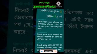 নিশ্চয়ই আল্লাহ আমার প্রতিপালক আয়াত পার্ট=১#youtubeshorts #shorts #short #shortvideo #bangla