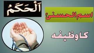 Ya Hakamu wazifa - Allah Names - Meaning of Ya Hakamu - Syeda Iram Toqeer Official