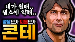 프랑크푸르트도 못 이기는데 명장이라고? 무기력한 토트넘의 가장 큰 문제는 콘테의 전술이다!?