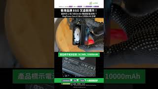 香港品牌 EGO 又虛假標示電池容量！說好的 2 粒 5000mAh 韓國製電池呢？