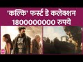 Prabhas की Kalki 2898 AD के day 1 box office collection ने KGF 2, Jawan सब का रिकॉर्ड तोड़ डाला