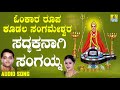 ಶ್ರೀ ಕೂಡಲ ಸಂಗಮೇಶ್ವರ ಭಕ್ತಿಗೀತೆಗಳು sadbhakthanagi sangaina omkara roopa kudala sangameshwara