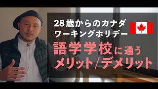 28歳からのカナダワーキングホリデー / 語学学校に通うメリット/デメリット