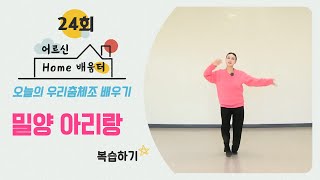 어르신Home배움터 I 우리춤체조 24회 I 밀양아리랑 복습하기 I 강사 전수경 I 마지막회