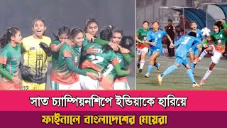 ভারতকে হারিয়ে সাফের ফাইনালে বাংলাদেশ! Bangladesh Women Football Match | U19 Saff Championship