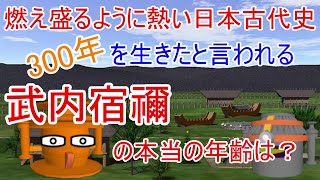 武内宿禰の本当の年齢は？