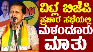 ವಿಟ್ಲ ಬಿಜೆಪಿ ಪ್ರಚಾರ ಸಭೆಯಲ್ಲಿ ಮಠಂದೂರು ಮಾತು | 𝐌𝐋𝐀 𝐒𝐚𝐧𝐣𝐞𝐞𝐯𝐚 𝐌𝐚𝐭𝐚𝐧𝐝𝐨𝐨𝐫 |