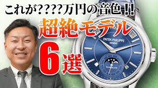 2022年取り扱い超絶モデル６選！！滅多にお目にかかれない超絶【パテックフィリップ】をご紹介！