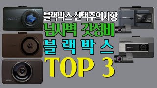 2024 전문가들이 추천하는 가성비 블랙박스 TOP3 | 블랙박스 선택 주의사항