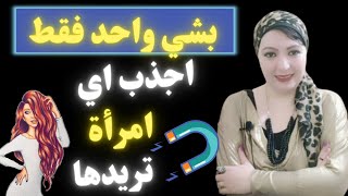 اسرار جذب اي شخص اليك | استخدم هذا الشي فقط |