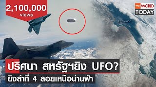 ปริศนา สหรัฐฯยิง UFO? ยิงลำที่ 4 ลอยเหนือน่านฟ้า l TNN World Today