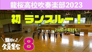 【2023マーチング # ８】龍桜高校吹奏楽部「龍桜だヨ！全員集合〜2023かごしま総文で大爆笑への道〜」〜ランスルー〜