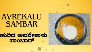 ಹುರಿದ ಅವರೆಕಾಳು ಸಾಂಬಾರ್ ತುಂಬಾ ಚೆನ್ನಾಗಿ ಇರುತ್ತೆ | Avrekalu Sambar for rice,ragi ball very tasty