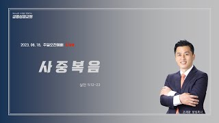 오송궁평성결교회/ 2023.06.18/사중복음/조재웅목사/주일오전예배