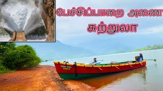 Pechiparai  Dam | kanyakumari Tourist Places | Tamil Travel Vlog | Tamil Trip