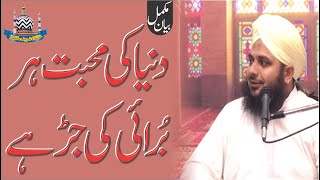 Duniya Ki Muhabbat Har Bhurai Ki Jar Hai | Muhammad Ajmal Raza Qadri