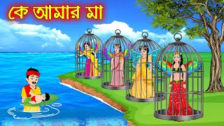 কে আমার মা | K Amar Ma | Bangla Cartoon | Thakurmar Jhuli | Pakhir Golpo | Golpo | Tuntuni Golpo