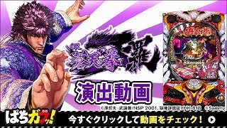 【ぱちんこCR蒼天の拳 天羅】試打演出動画！究極奥義プレミアムは必見！[パチンコ][ぱちんこ][ぱちガブッ！]