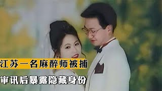 2003年江蘇一名麻醉師被捕，審訊后暴露隱藏身份，最后下場如何？