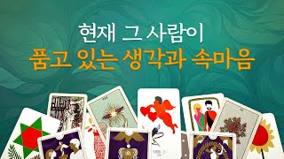 [타로/연애/속마음] 현재 그 사람이 품고 있는 생각과 속마음