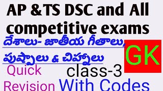 GK classes for AP TS DSC \u0026 All competitive exams | దేశాలు-జాతీయ గీతాలు,పుష్పాలు\u0026చిహ్నాలు| With codes