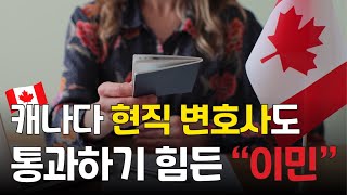 [알쓸캐잡] 불법체류자보다 영주권 얻기 힘든 캐나다 이민 현황