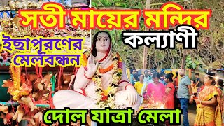 Kalyani Sati Mata Mandir || ইচ্ছা পূরণের ডালিম গাছ || Sati Mata Temple \u0026 Dol Mela #kalyani #satimata