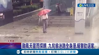 颱風天驚魂記... 父女出門冒雨探親意外走失 九旬翁頂狂風暴雨步行街頭全身濕! 暖警出動人力所幸成功找到人｜記者 朱韋達 吳繢杉｜【LIVE大現場】20230729｜三立新聞台