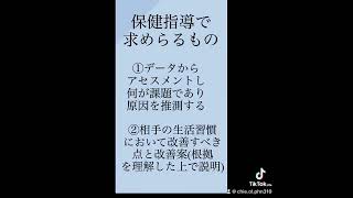 保健指導　学ぶべき点