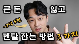 비트코인, 주식 실패로 큰 돈 잃었을 때 멘탈관리 하는 3가지 방법