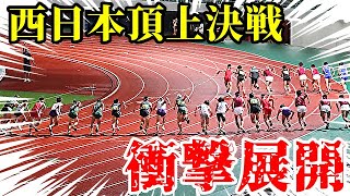 【大激突】西日本頂上決戦！！ラスト1000Mで衝撃の展開が…。【5000m】