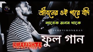 জিবনের ওই পারে যদি আরেক জনম থাকে, সাধের জীবন বন্ধক দিয়া পাই যেন তোমারে || ইমন খান New Song 2023