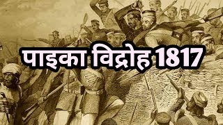 पाइका विद्रोह # 1817 का विद्रोह # प्रथम स्वतंत्रता संग्राम # 1857 का विद्रोह # स्वतंत्रता संग्राम