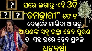 ଭାଗ୍ୟକୁ ପୁରାପୁରି ବଦଳାଇଦେବ ଏହି 3ଟି ଫୋଟ ନିଜ ଘରେ ଲଗାନ୍ତୁ ପୁଣି ଦେଖନ୍ତୁ ଚମତ୍କାର ....