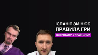 Іспанія, нові міграційні правили. Що чекати українцям на прихистку?