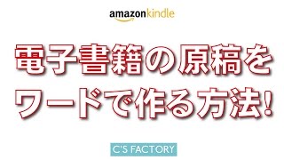 21,電子書籍（Kindle）の原稿をWordで作る方法！