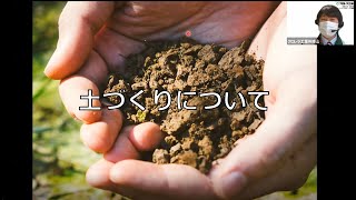 土づくりマスターが語る！土と肥料を学ぼう②「土づくり」編 限定公開