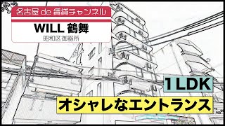 同棲や新婚生活に！【名古屋de賃貸チャンネル】WILL鶴舞/1LDK/オシャレなエントランス/昭和区御器所