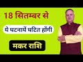 18 सितम्बर से ये घटनायें घटित होंगी मकर राशि, Nav Gyan Jyotish