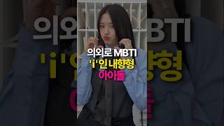 의외로 MBTI가 I인 내향형 아이돌 TOP5