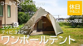 067【キャンプ】Amazon限定 コールマン(Coleman) ワンポールテント エクスカーションティピー325の使い方