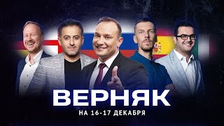 Верняк #8. Пять лучших ставок на футбол на выходные. Генич, Петросьян, Вишневский, Керимов, Симонов