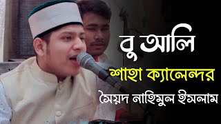 বু আলী শাহ্ কলন্দর || Bu Ali Shah Qalandar || সৈয়দ নাহিমুল ইসলাম || Syed Nahimul Islam Official