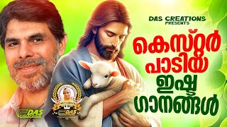 കെസ്റ്റർ പാടിയ ഇഷ്ട ക്രിസ്തീയ ഗാനങ്ങൾ!!|#kesterhits |#evergreen |#superhits