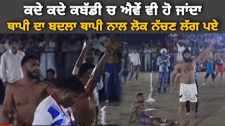 ਆ ਹੁੰਦੀ ਆ ਟੱਕਰ Gurwinder Ghanga vs Teji | Top Kabaddi Fight | Kabaddi Live | Maa Khed Kabaddi