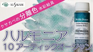 クサカベの分離色　水彩絵具「ハルモニア」紹介　No.10 アークティックオーシャン